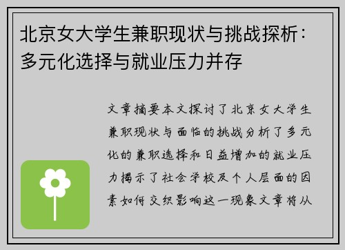 北京女大学生兼职现状与挑战探析：多元化选择与就业压力并存