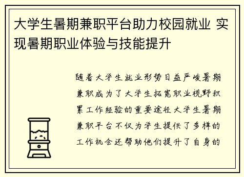 大学生暑期兼职平台助力校园就业 实现暑期职业体验与技能提升