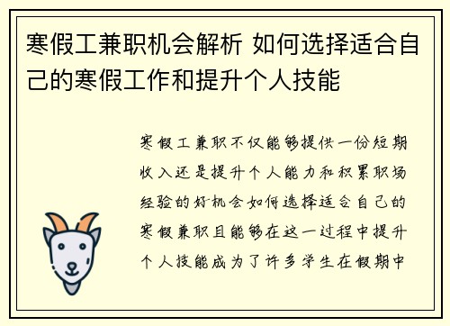 寒假工兼职机会解析 如何选择适合自己的寒假工作和提升个人技能