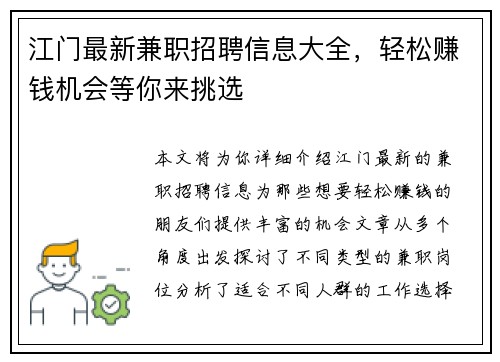 江门最新兼职招聘信息大全，轻松赚钱机会等你来挑选