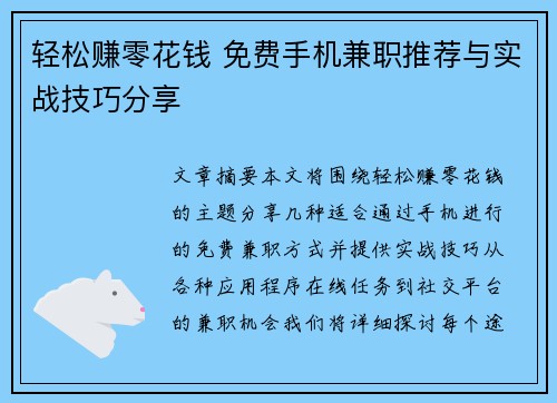 轻松赚零花钱 免费手机兼职推荐与实战技巧分享