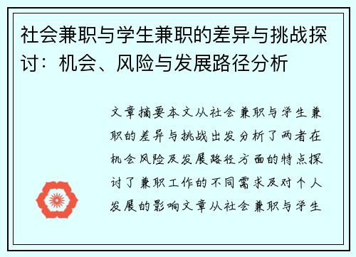 社会兼职与学生兼职的差异与挑战探讨：机会、风险与发展路径分析