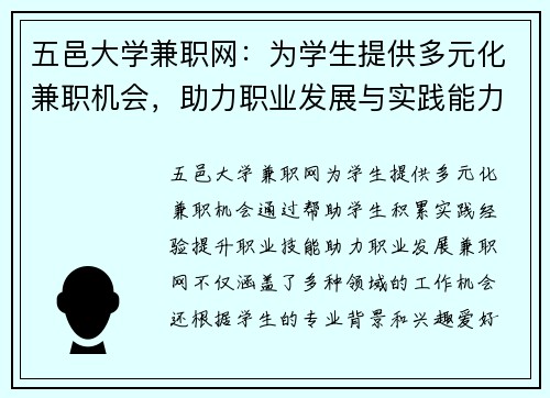 五邑大学兼职网：为学生提供多元化兼职机会，助力职业发展与实践能力提升