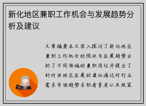 新化地区兼职工作机会与发展趋势分析及建议