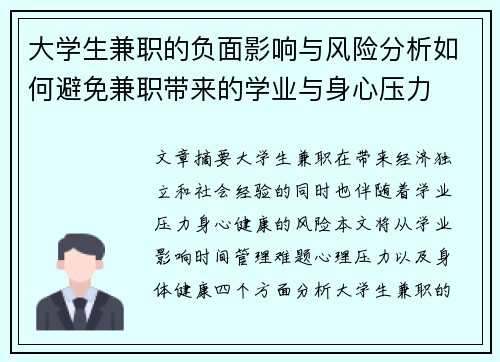大学生兼职的负面影响与风险分析如何避免兼职带来的学业与身心压力