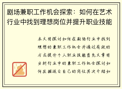剧场兼职工作机会探索：如何在艺术行业中找到理想岗位并提升职业技能