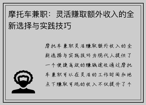 摩托车兼职：灵活赚取额外收入的全新选择与实践技巧