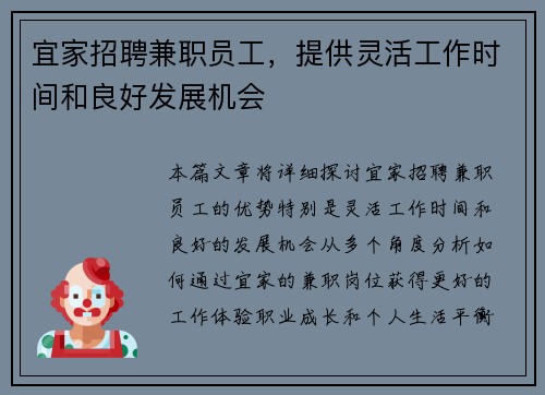 宜家招聘兼职员工，提供灵活工作时间和良好发展机会