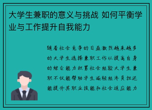 大学生兼职的意义与挑战 如何平衡学业与工作提升自我能力