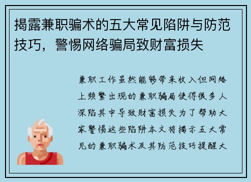 揭露兼职骗术的五大常见陷阱与防范技巧，警惕网络骗局致财富损失