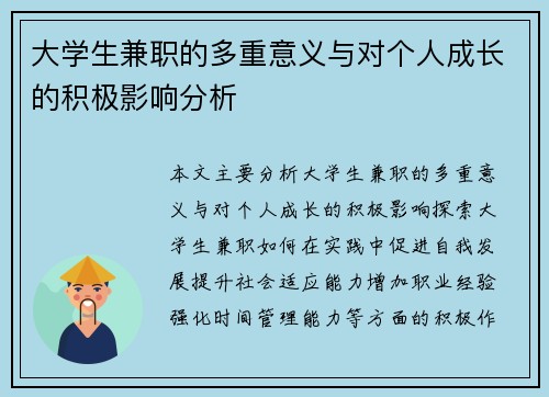 大学生兼职的多重意义与对个人成长的积极影响分析