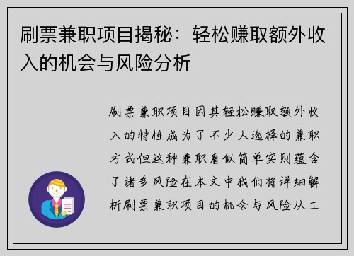 刷票兼职项目揭秘：轻松赚取额外收入的机会与风险分析