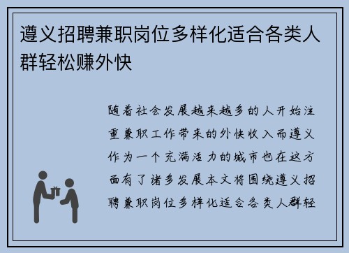 遵义招聘兼职岗位多样化适合各类人群轻松赚外快