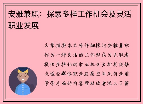 安雅兼职：探索多样工作机会及灵活职业发展