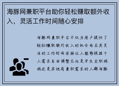 海豚网兼职平台助你轻松赚取额外收入，灵活工作时间随心安排