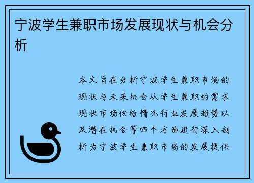 宁波学生兼职市场发展现状与机会分析