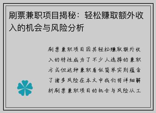 刷票兼职项目揭秘：轻松赚取额外收入的机会与风险分析