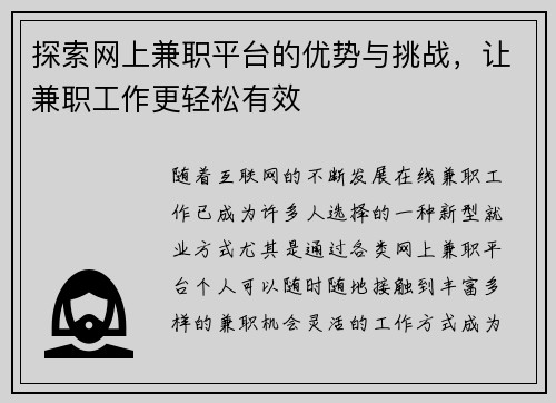 探索网上兼职平台的优势与挑战，让兼职工作更轻松有效
