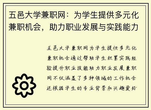 五邑大学兼职网：为学生提供多元化兼职机会，助力职业发展与实践能力提升