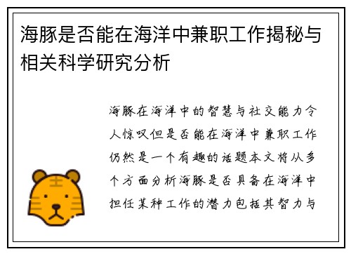 海豚是否能在海洋中兼职工作揭秘与相关科学研究分析