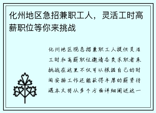 化州地区急招兼职工人，灵活工时高薪职位等你来挑战