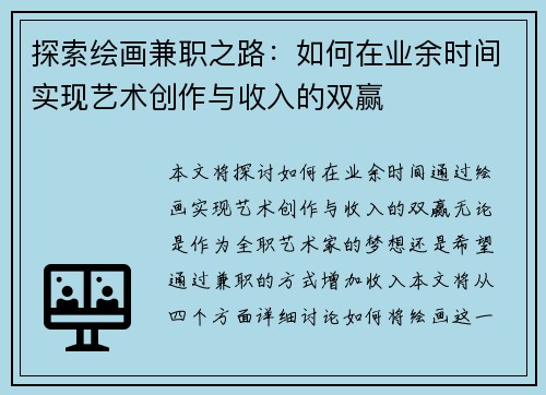 探索绘画兼职之路：如何在业余时间实现艺术创作与收入的双赢