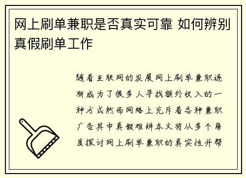 网上刷单兼职是否真实可靠 如何辨别真假刷单工作