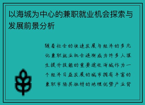 以海城为中心的兼职就业机会探索与发展前景分析