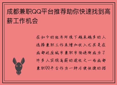 成都兼职QQ平台推荐助你快速找到高薪工作机会