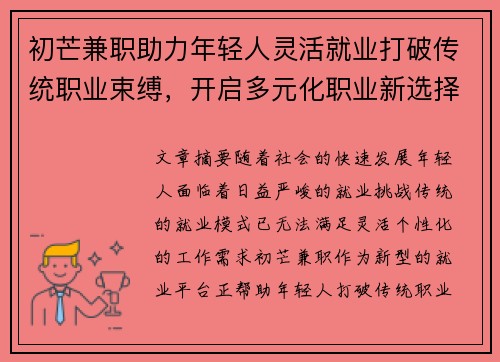 初芒兼职助力年轻人灵活就业打破传统职业束缚，开启多元化职业新选择