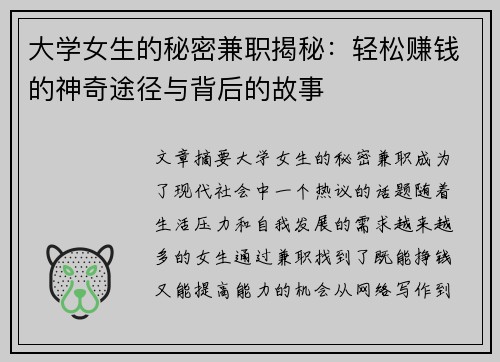 大学女生的秘密兼职揭秘：轻松赚钱的神奇途径与背后的故事