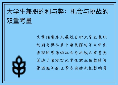 大学生兼职的利与弊：机会与挑战的双重考量