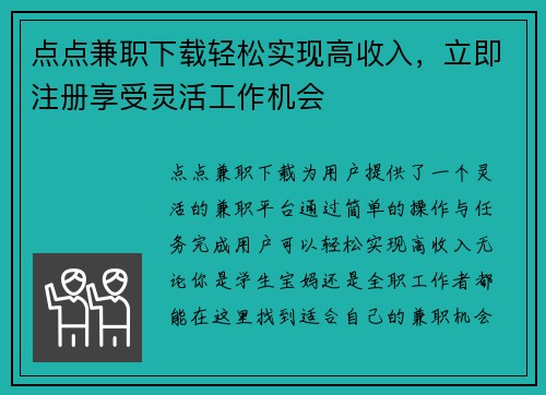点点兼职下载轻松实现高收入，立即注册享受灵活工作机会