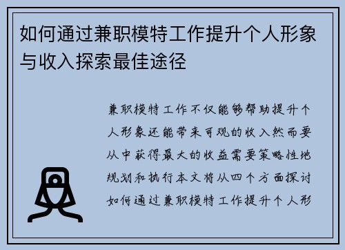 如何通过兼职模特工作提升个人形象与收入探索最佳途径