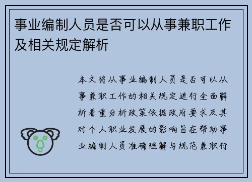 事业编制人员是否可以从事兼职工作及相关规定解析