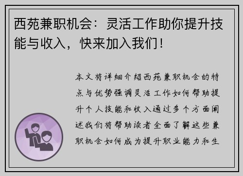 西苑兼职机会：灵活工作助你提升技能与收入，快来加入我们！
