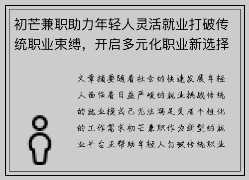 初芒兼职助力年轻人灵活就业打破传统职业束缚，开启多元化职业新选择