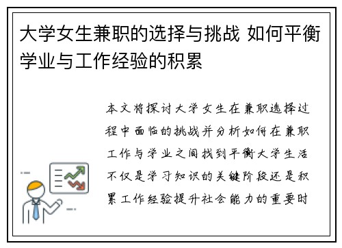 大学女生兼职的选择与挑战 如何平衡学业与工作经验的积累