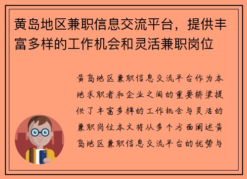 黄岛地区兼职信息交流平台，提供丰富多样的工作机会和灵活兼职岗位
