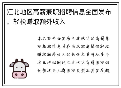 江北地区高薪兼职招聘信息全面发布，轻松赚取额外收入