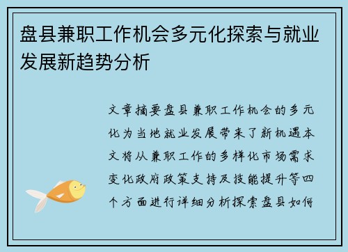 盘县兼职工作机会多元化探索与就业发展新趋势分析