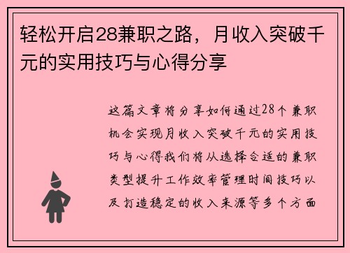 轻松开启28兼职之路，月收入突破千元的实用技巧与心得分享