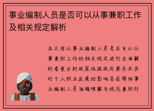 事业编制人员是否可以从事兼职工作及相关规定解析