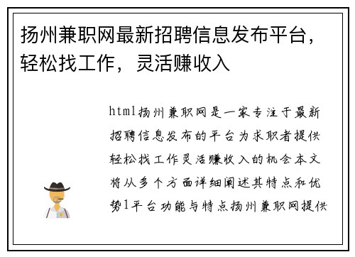 扬州兼职网最新招聘信息发布平台，轻松找工作，灵活赚收入