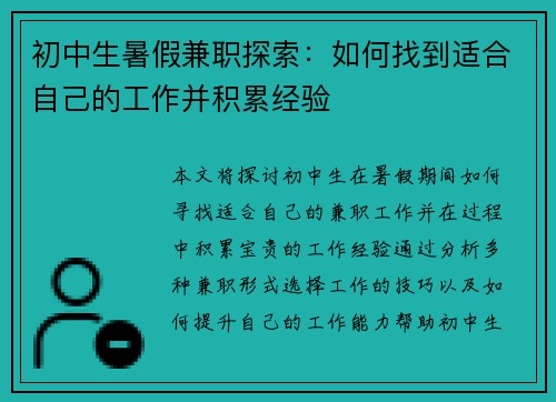 初中生暑假兼职探索：如何找到适合自己的工作并积累经验