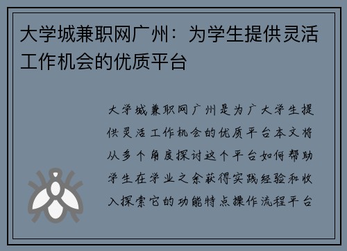 大学城兼职网广州：为学生提供灵活工作机会的优质平台