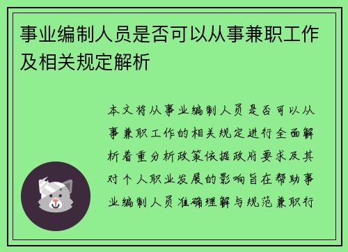 事业编制人员是否可以从事兼职工作及相关规定解析