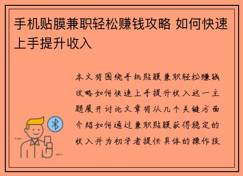 手机贴膜兼职轻松赚钱攻略 如何快速上手提升收入