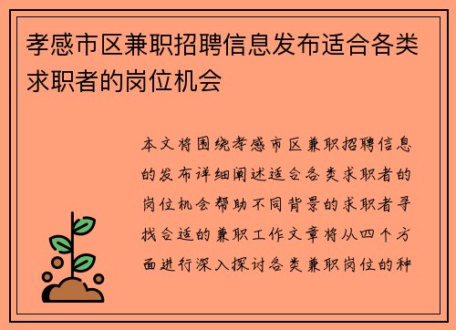 孝感市区兼职招聘信息发布适合各类求职者的岗位机会