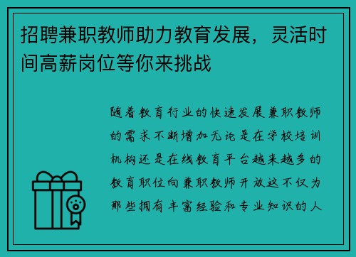招聘兼职教师助力教育发展，灵活时间高薪岗位等你来挑战